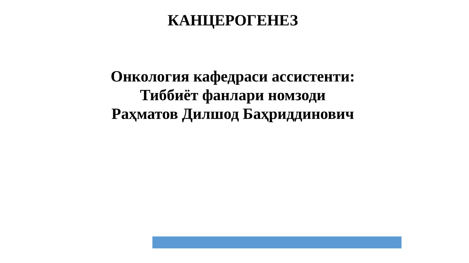 Онкологиякафедрасиассистенти