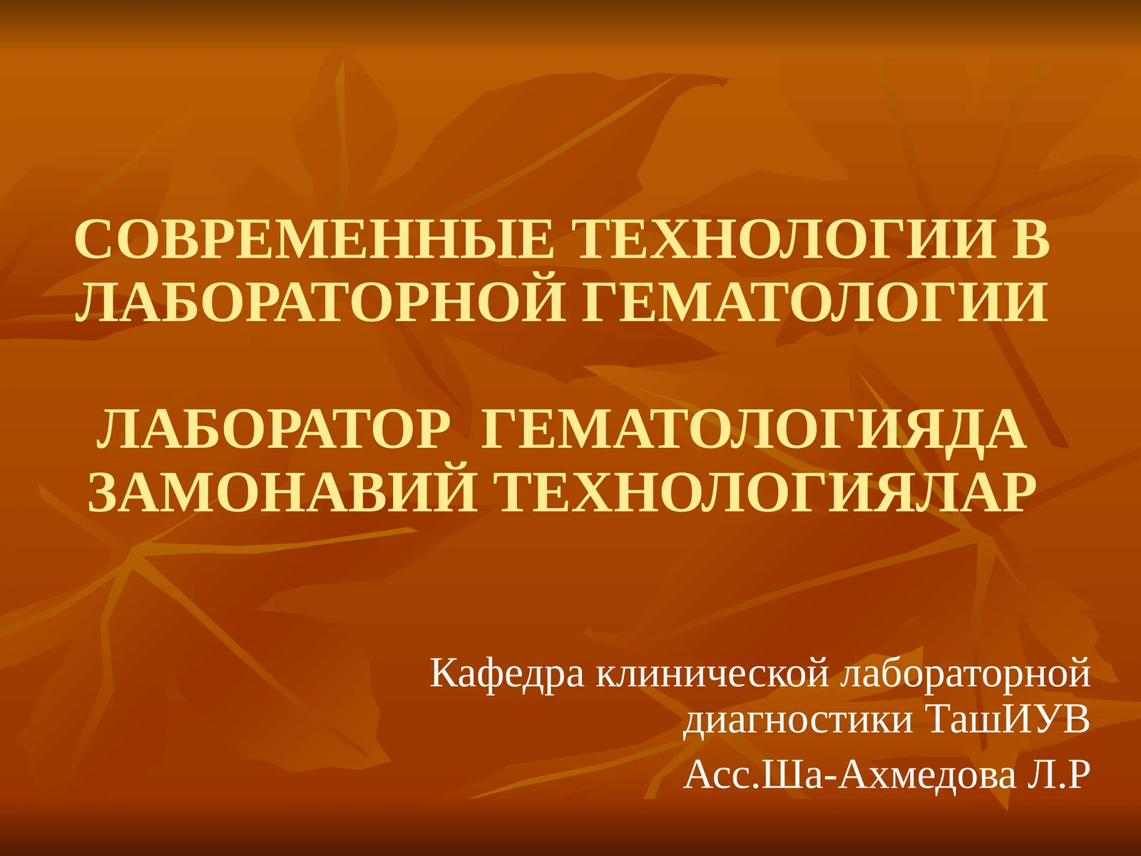 СОВРЕМЕННЫЕ ТЕХНОЛОГИИ В ЛАБОРАТОРНОЙ ГЕМАТОЛОГИИ