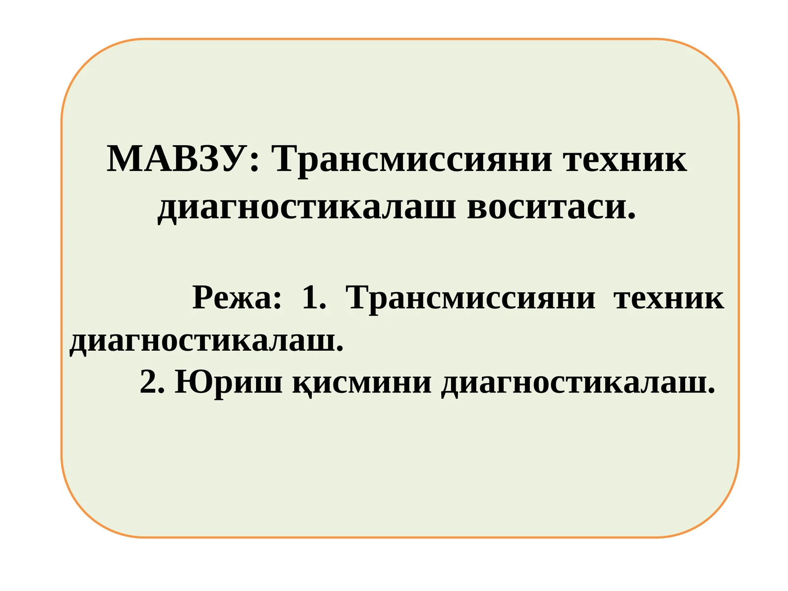 Трансмиссияни техник диагностикалаш воситаси