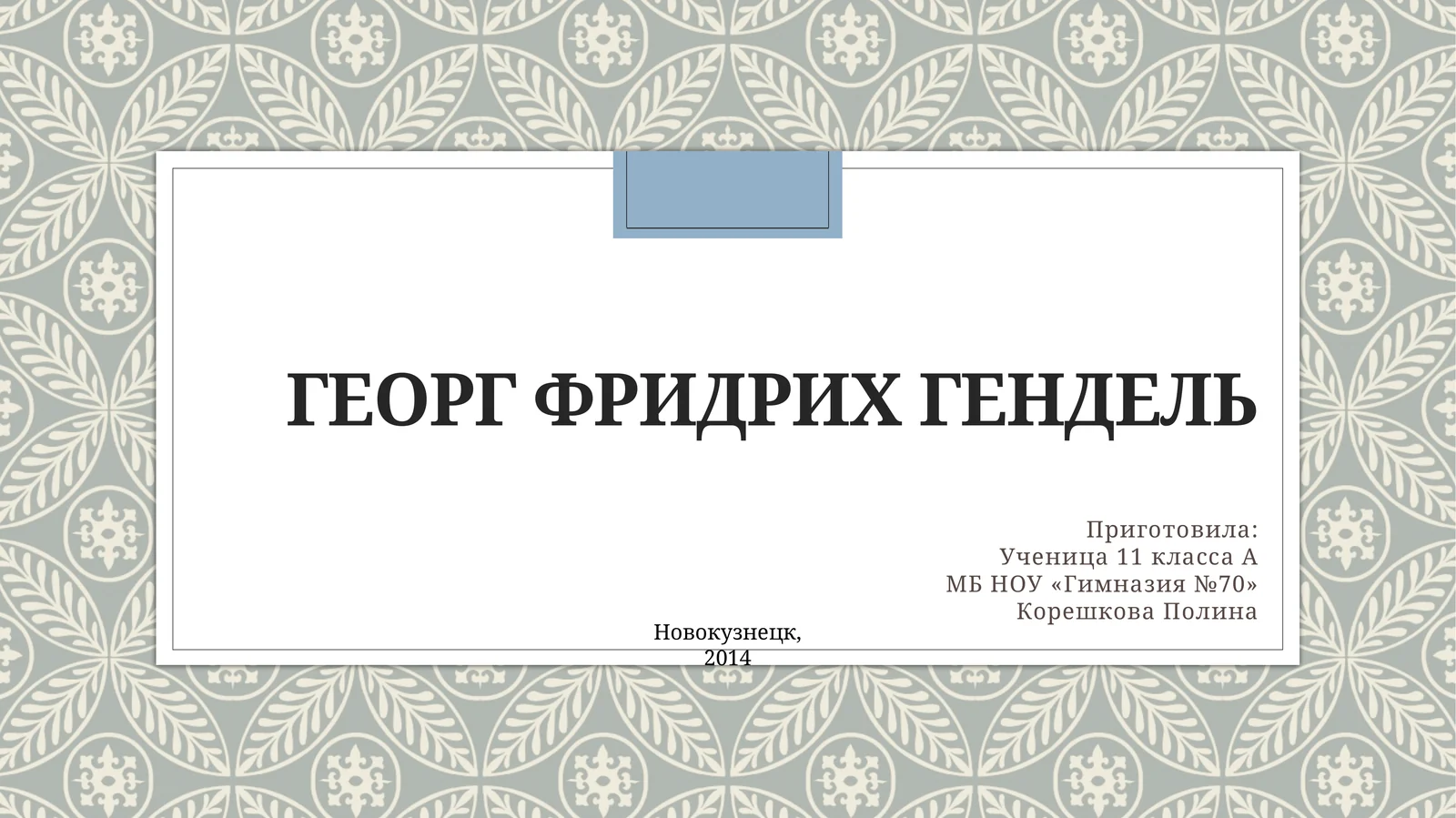Георг Фридрих Гендель