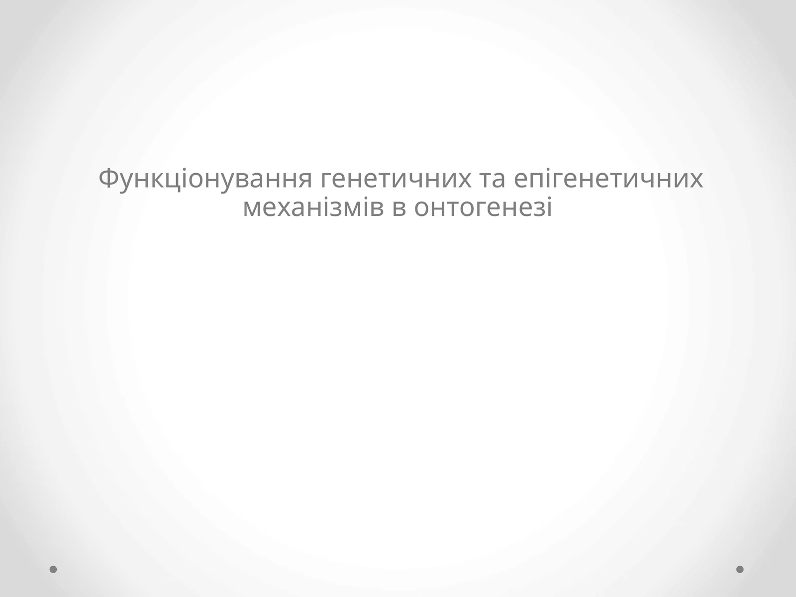 Функціонування генетичних та епігенетичних механізмів в онтогенезі