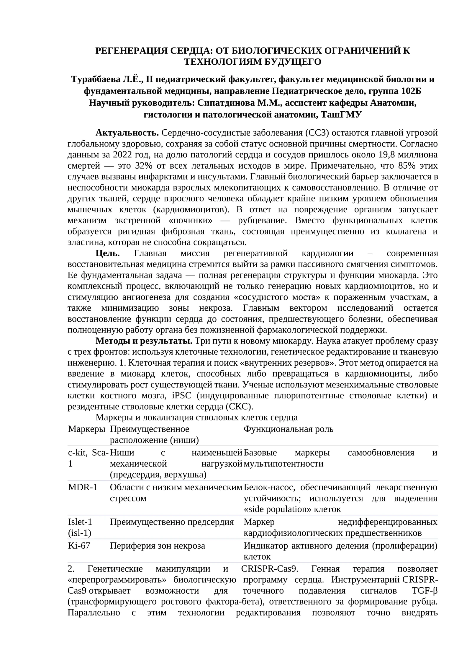РЕГЕНЕРАЦИЯ СЕРДЦА: ОТ БИОЛОГИЧЕСКИХ ОГРАНИЧЕНИЙ К ТЕХНОЛОГИЯМ БУДУЩЕГО