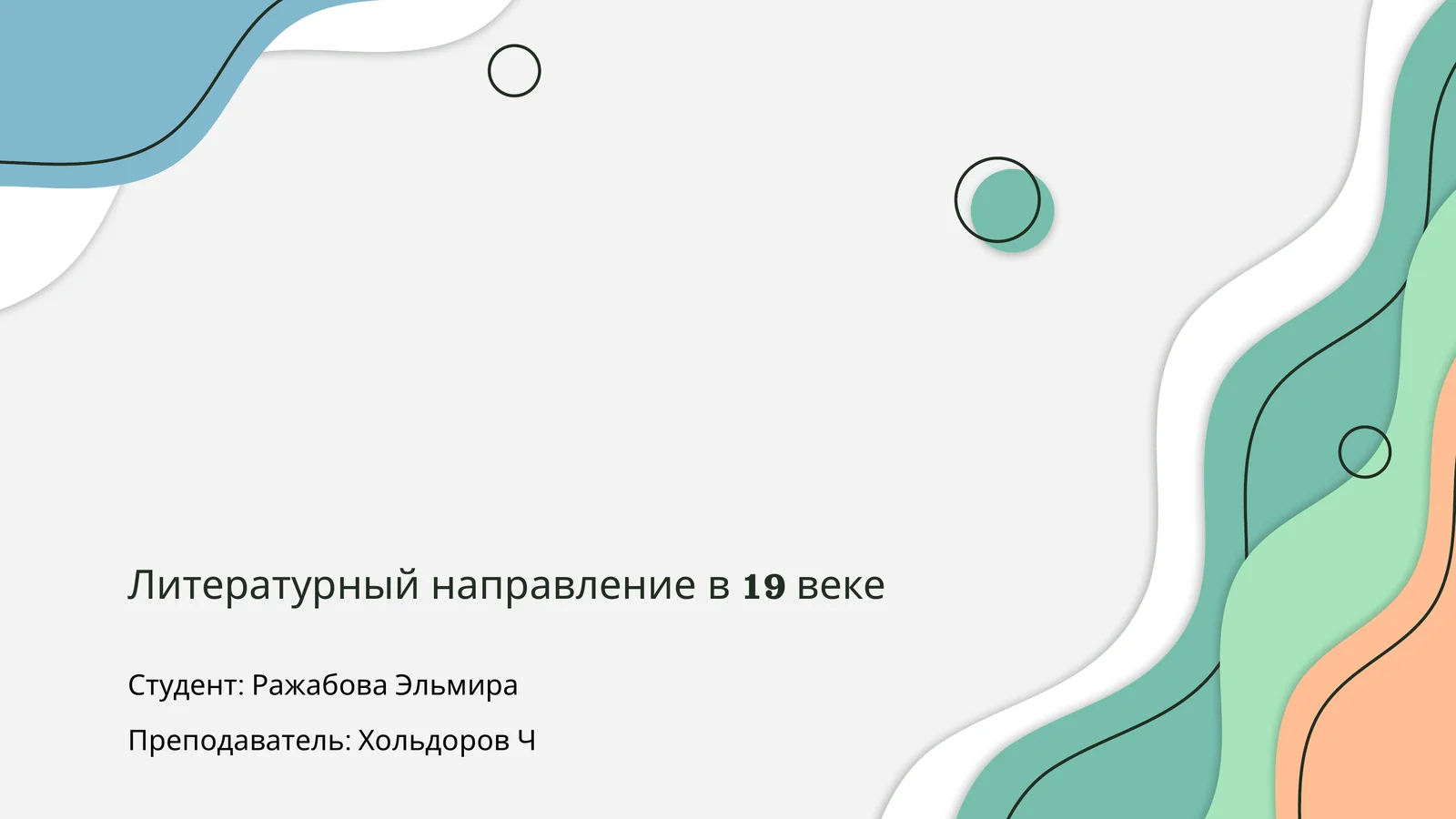 Литературный направление в 19 веке