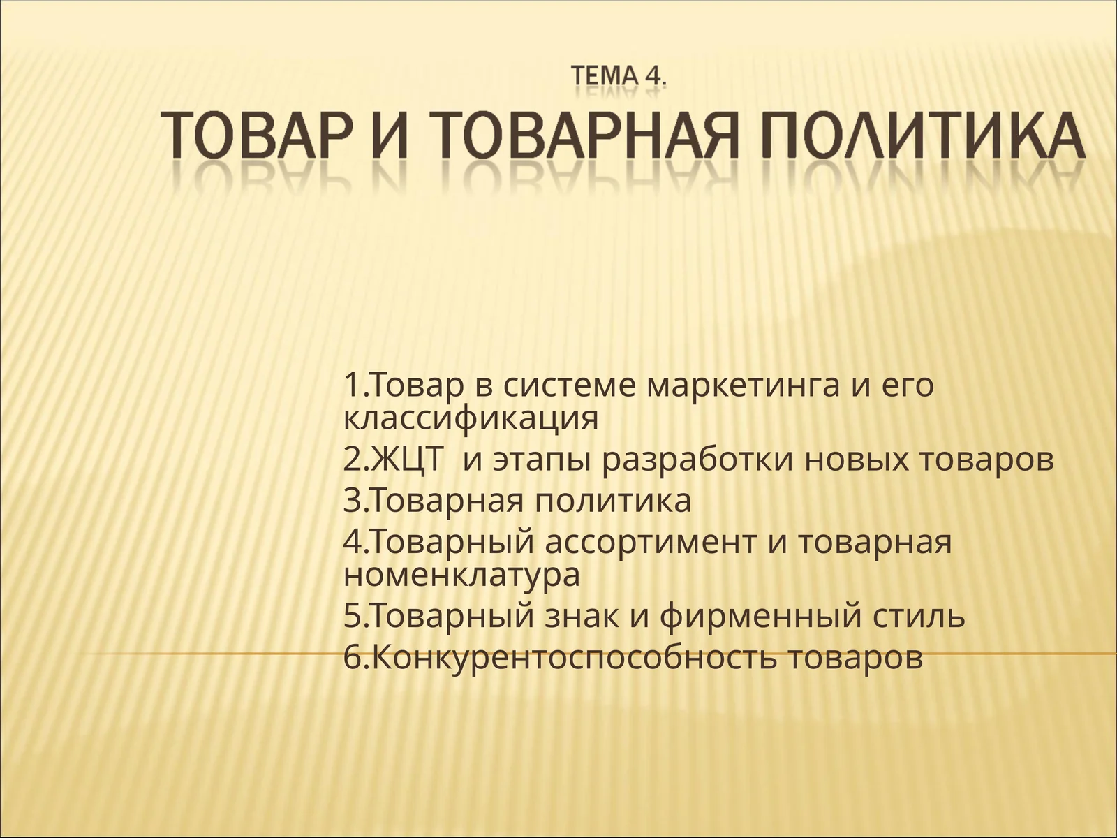 Товар в системе маркетинга и его классификация