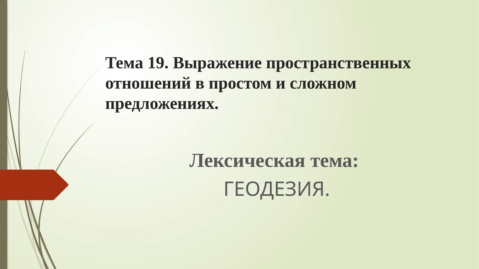 Выражение пространственных отношений в простом и сложном предложениях