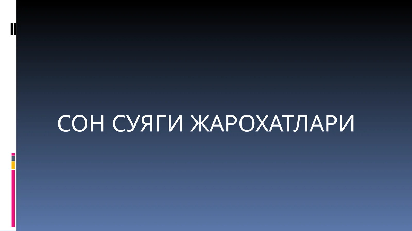 СОН СУЯГИ ЖАРОХАТЛАРИ