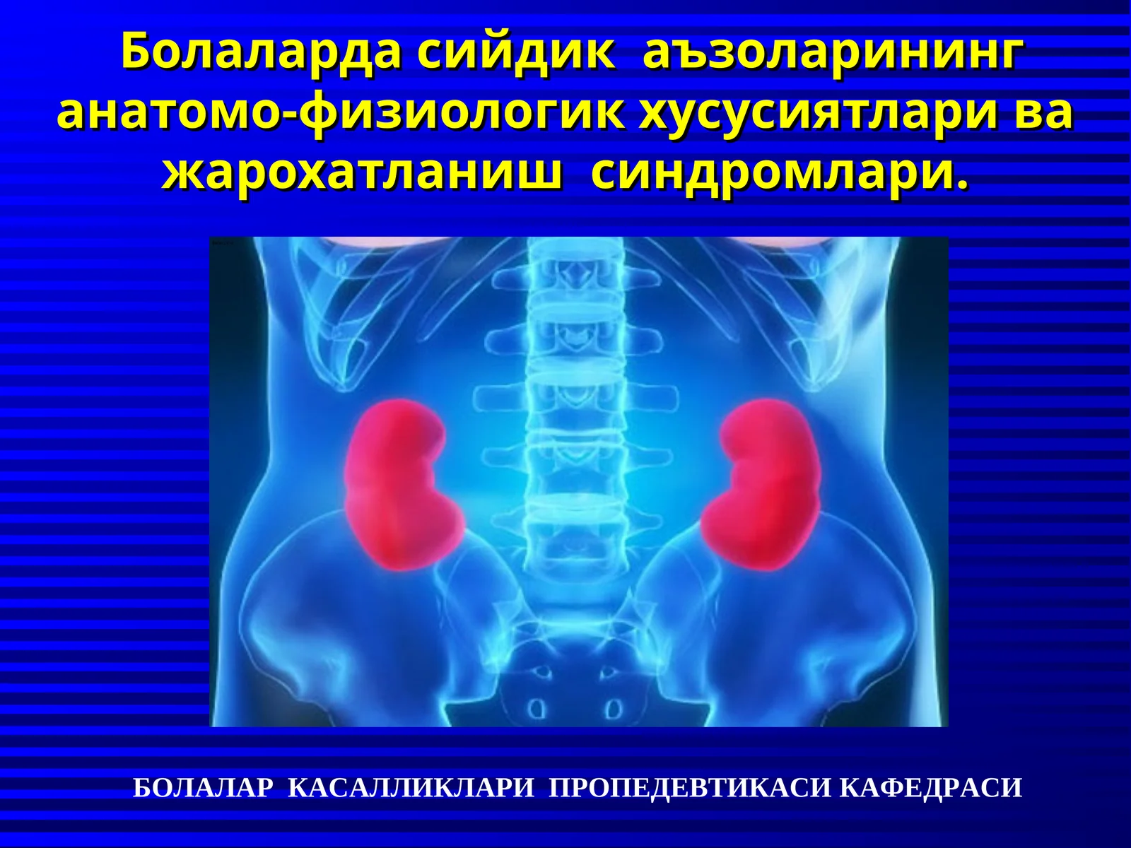 Болаларда сийдик аъзоларининг анатомо-физиологик хусусиятлари ва жарохатланиш синдромлари