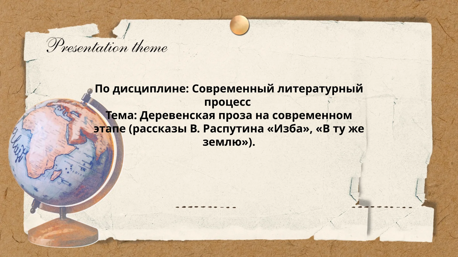 Деревенская проза на современном этапе