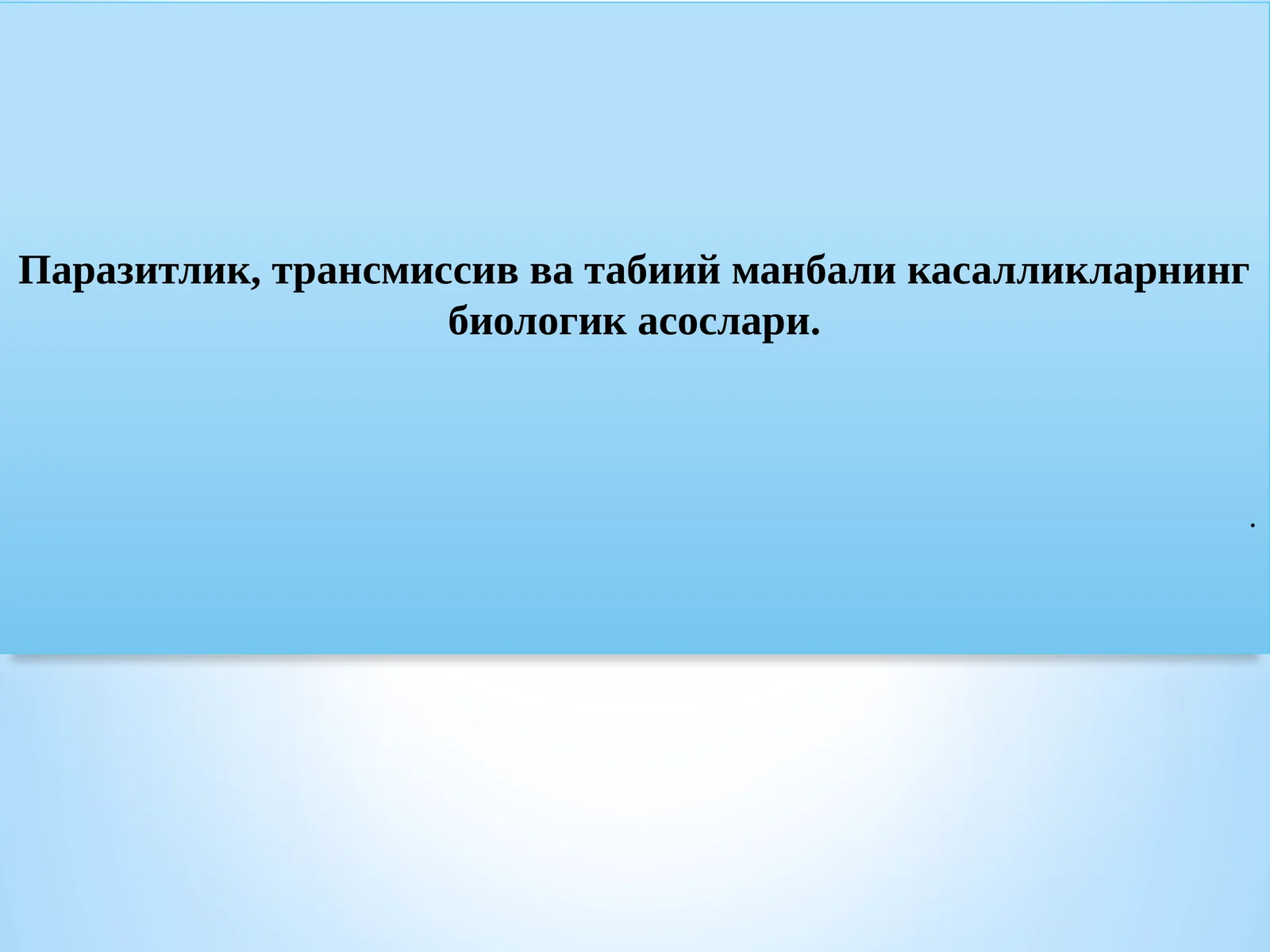 Паразитлик, трансмиссив ва табиий манбали касалликларнинг биологик асослари