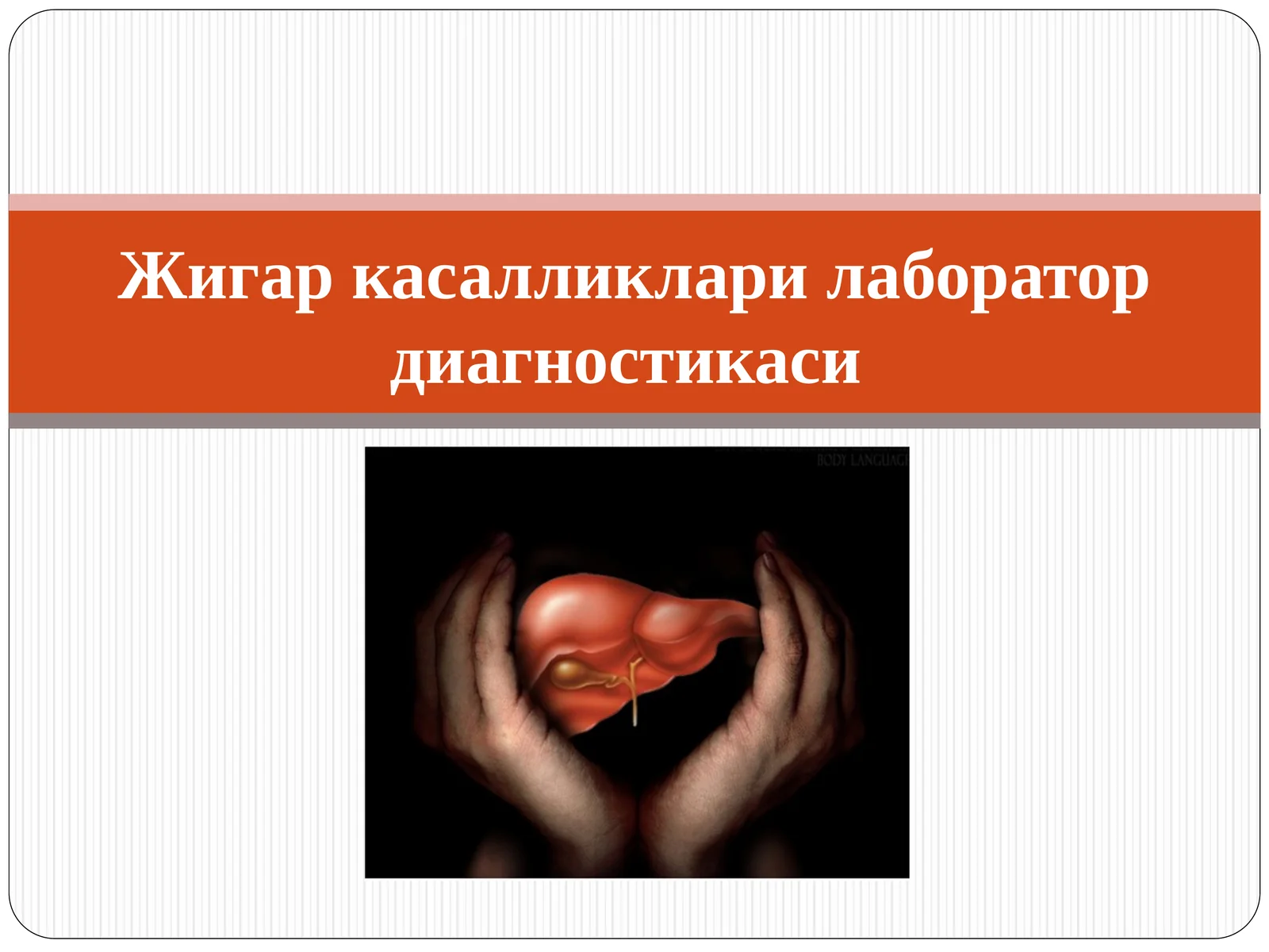 Жигар касалликлари лаборатор диагностикаси