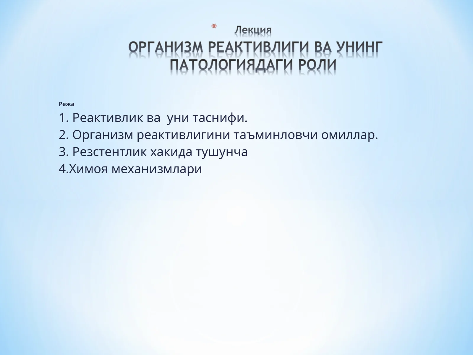 Организмнинг реактивлиги