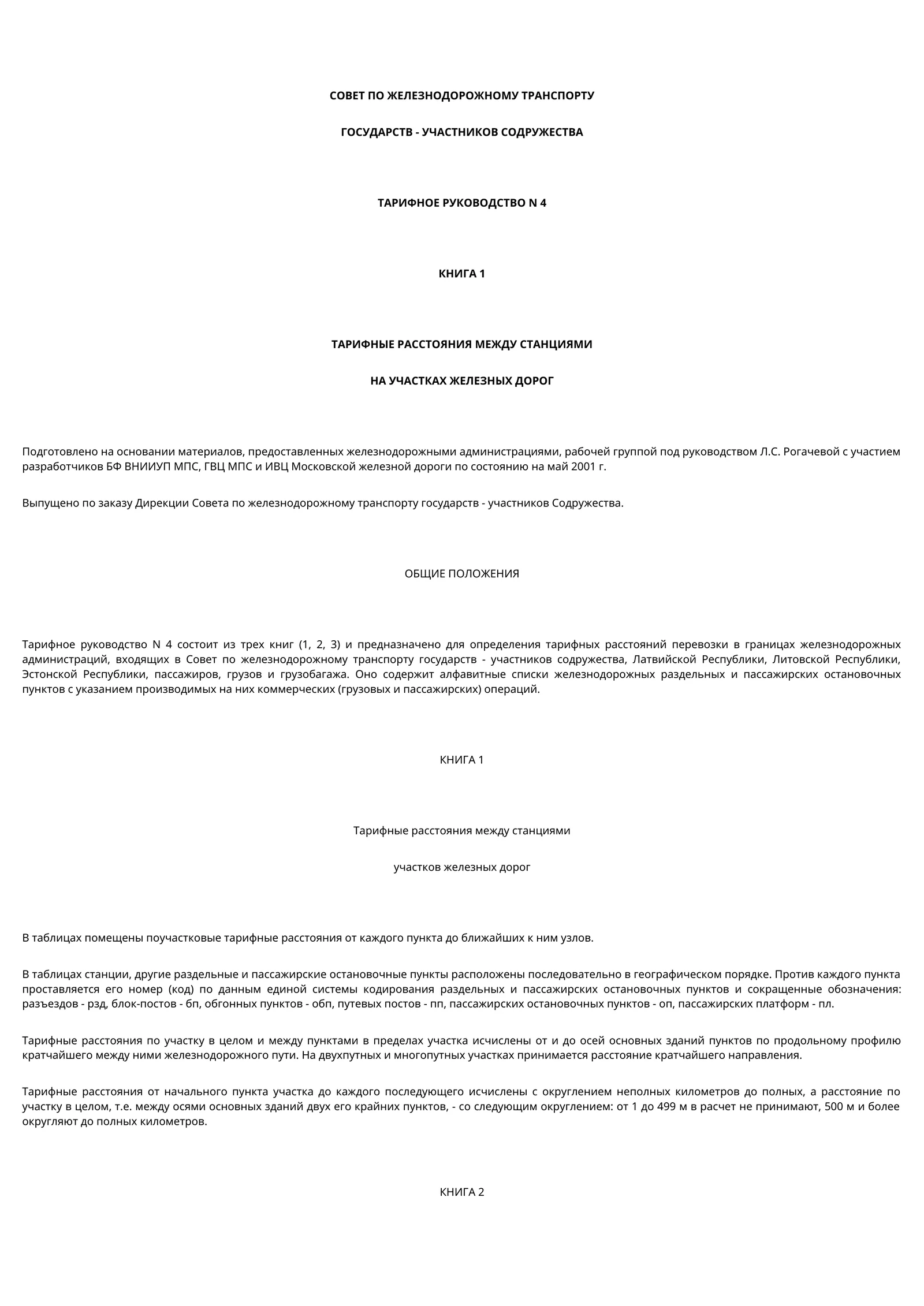 ТАРИФНОЕ РУКОВОДСТВО N 4 КНИГА 1 ТАРИФНЫЕ РАССТОЯНИЯ МЕЖДУ СТАНЦИЯМИ НА УЧАСТКАХ ЖЕЛЕЗНЫХ ДОРОГ