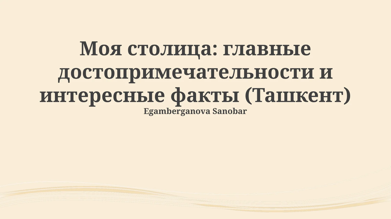 Моя столица: главные достопримечательности и интересные факты (Ташкент)