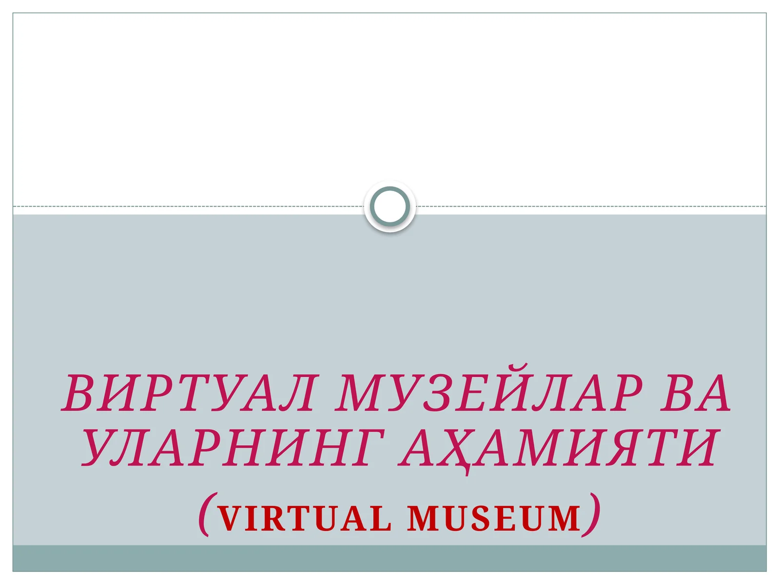 ВИРТУАЛ МУЗЕЙЛАР ВА УЛАРНИНГ АҲАМИЯТИ