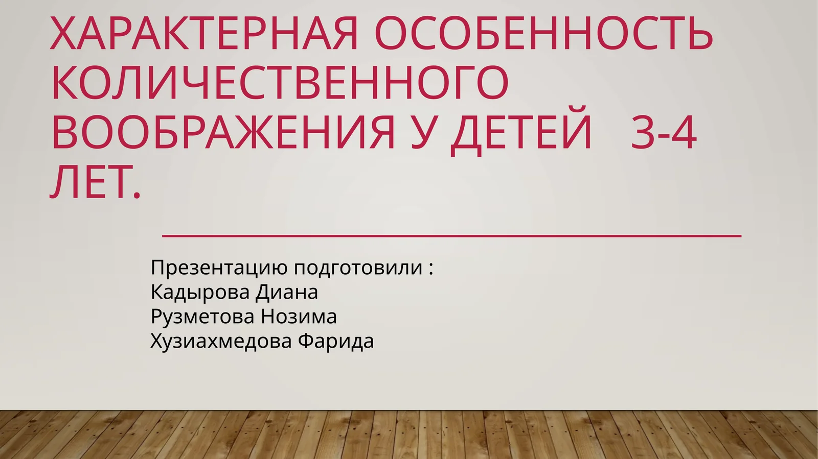 Характерная особенность количественного воображения у детей 3-4 лет