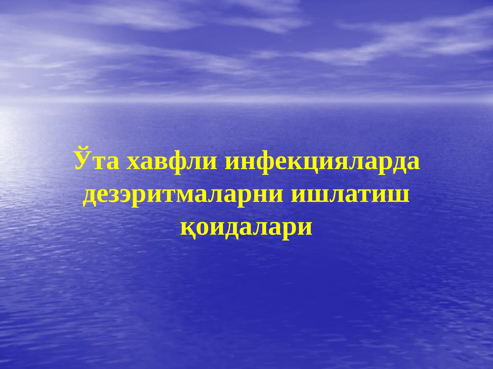 Ўта хавфли инфекцияларда дезэритмаларни ишлатиш қоидалари