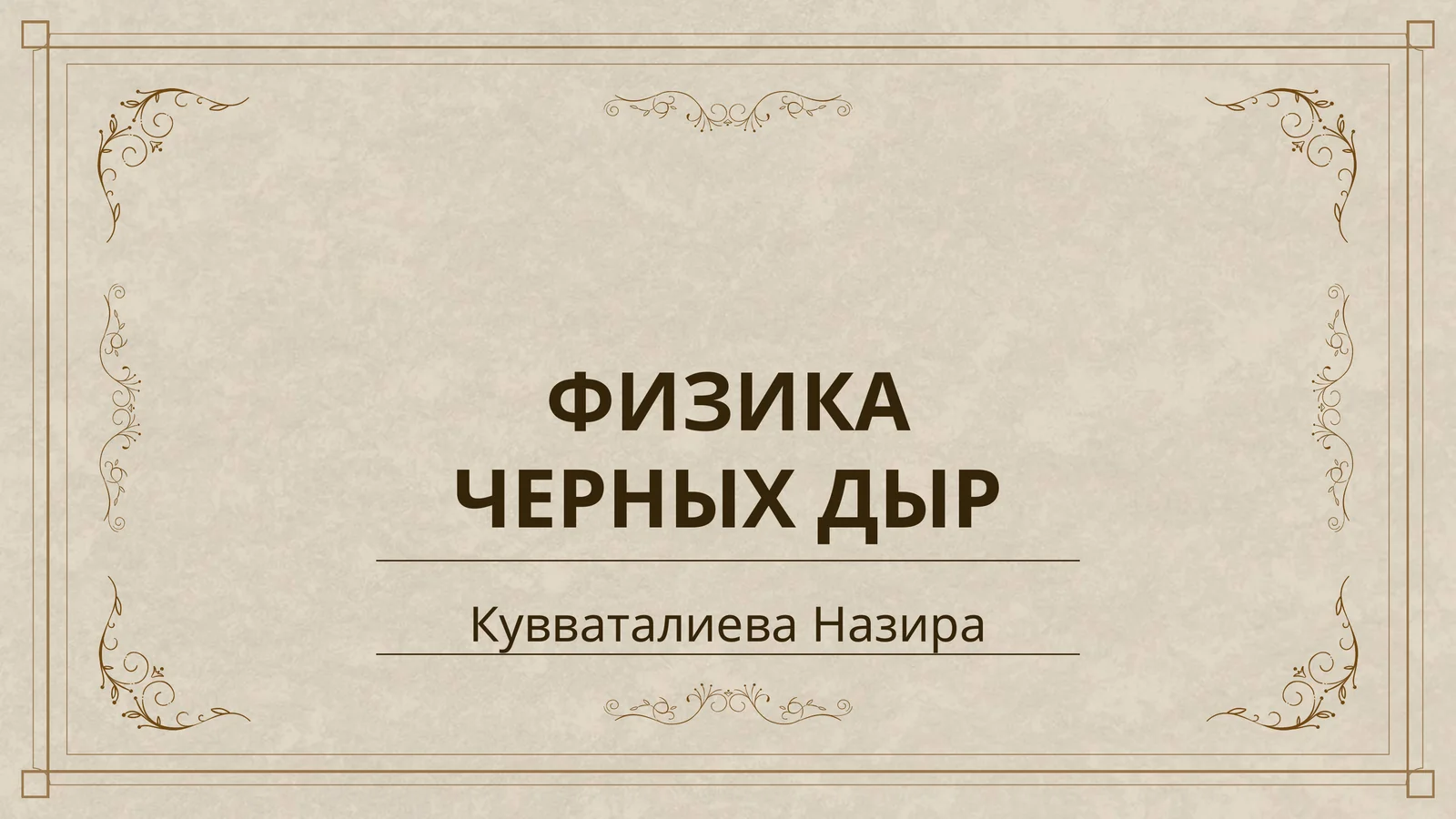 ФИЗИКА ЧЕРНЫХ ДЫР