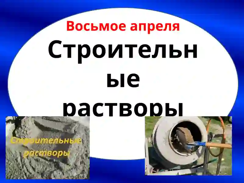 Строительные растворы