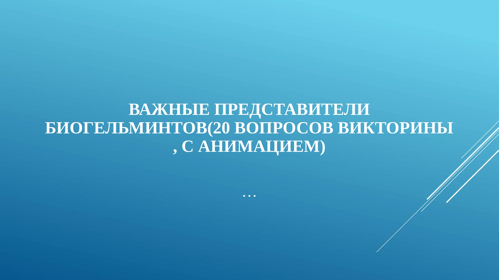 Важные представители биогельминтов(20 вопросов викторины, санимацием)