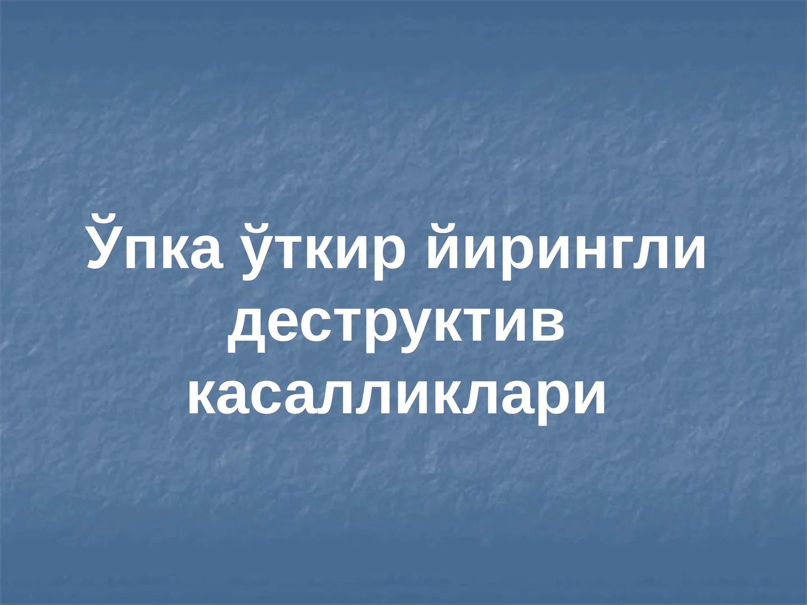 Ўпка ўткир йирингли деструктив касалликлари