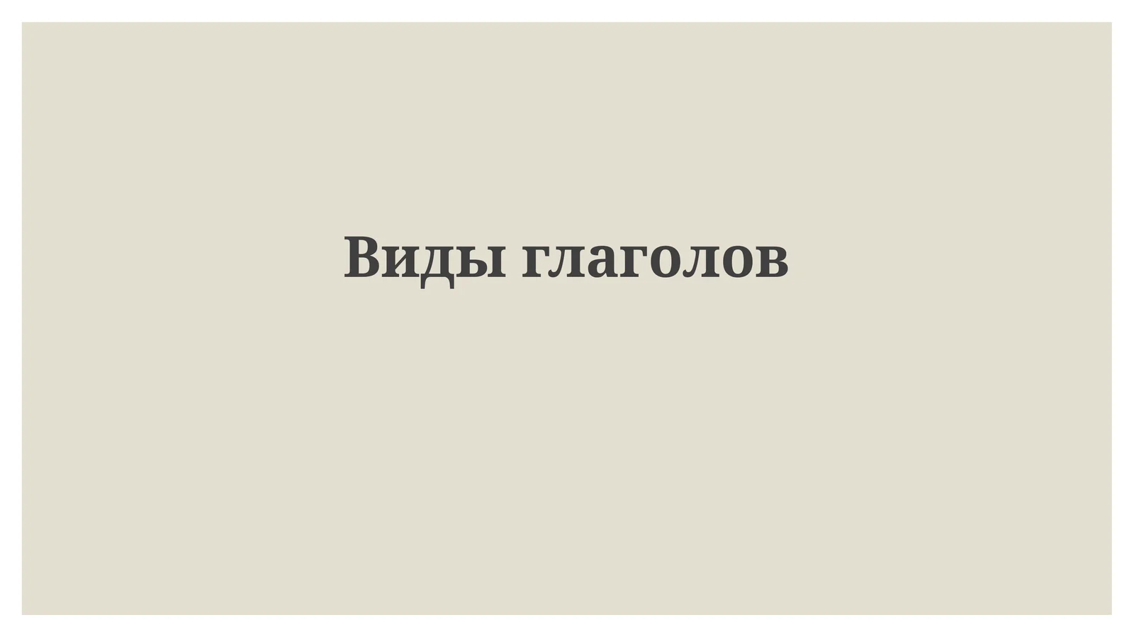 Виды глаголов