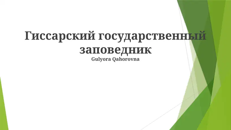 Гиссарский государственный заповедник