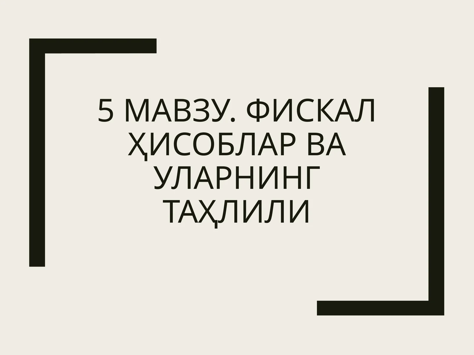 Фискалҳисобларвауларнингтаҳлили