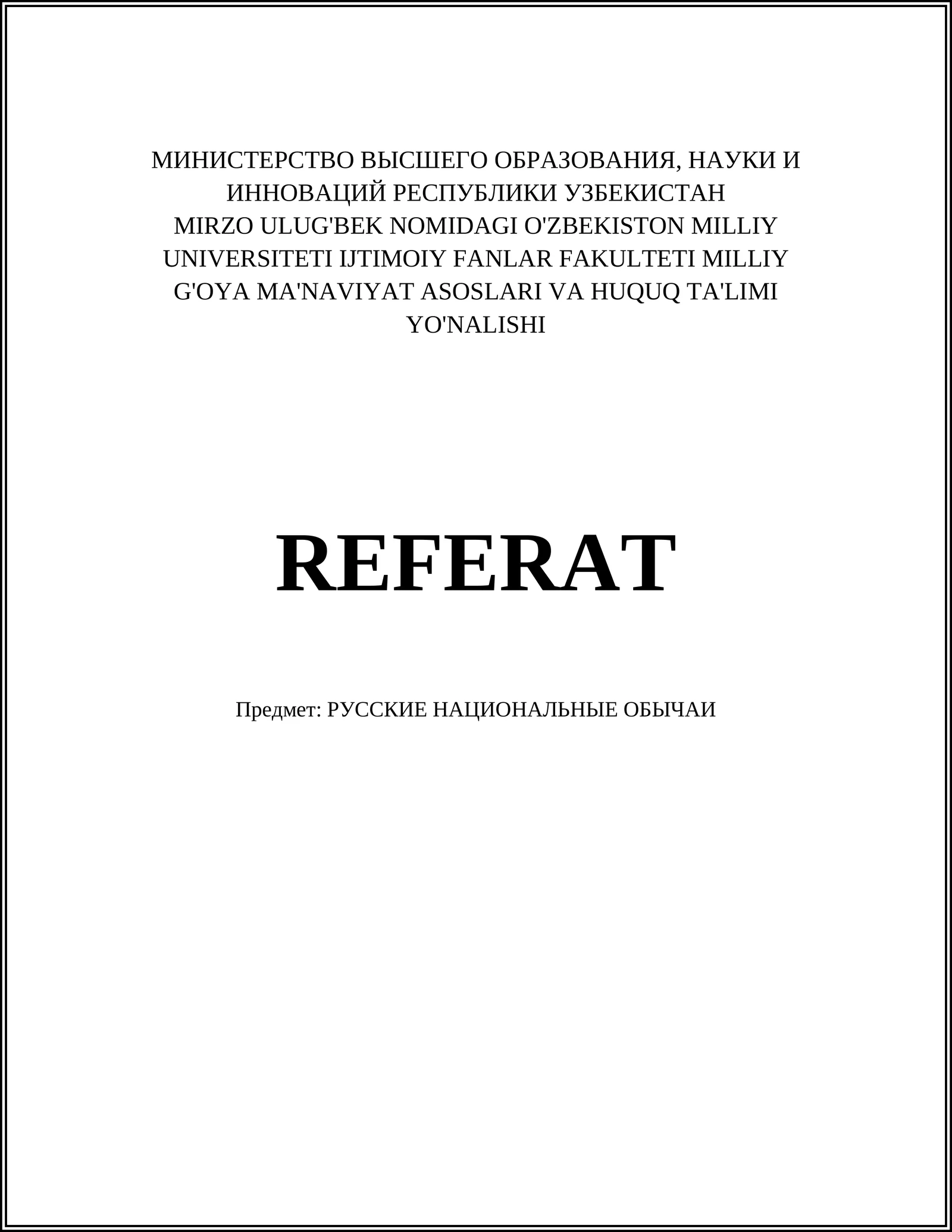 РУССКИЕ НАЦИОНАЛЬНЫЕ ОБЫЧАИ