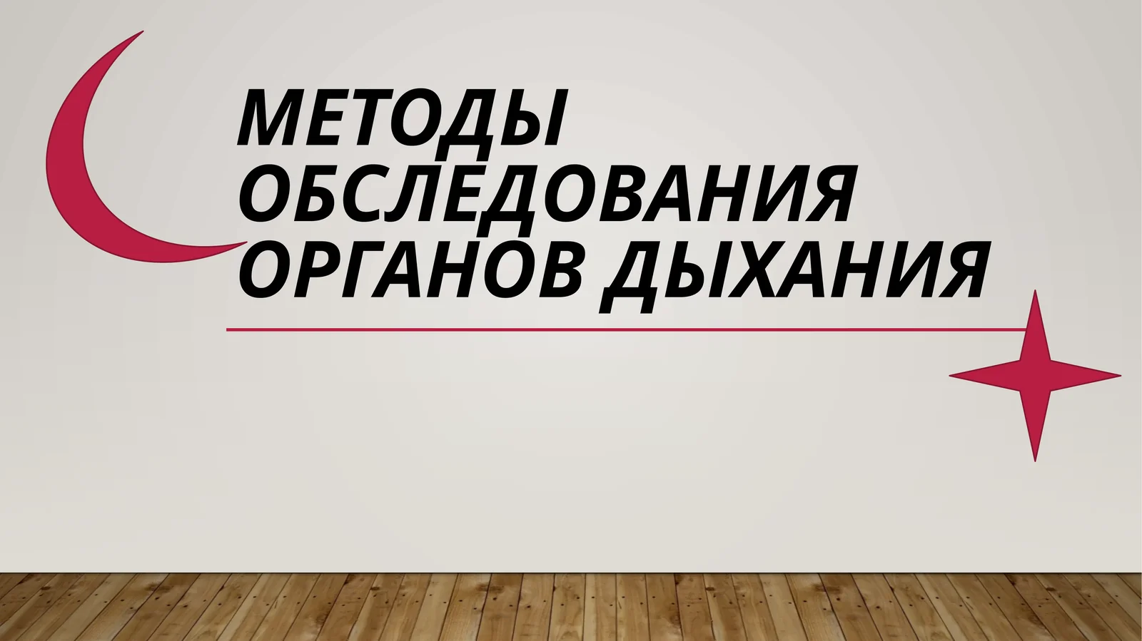 Методы обследования органов дыхания