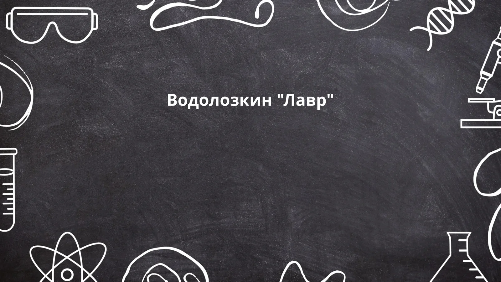 Водолозкин "Лавр"