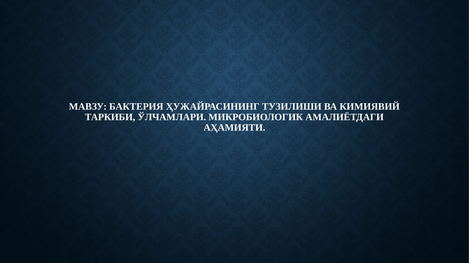 Бактериялар морфологияси ва тузилши