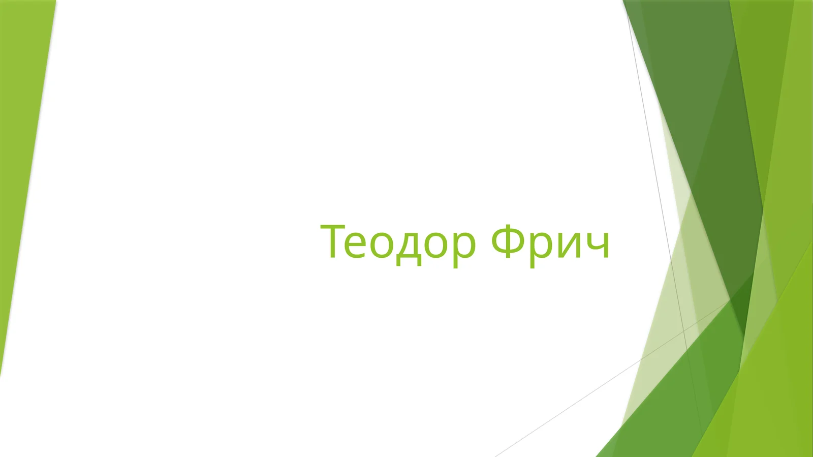 Теодор Фрич
