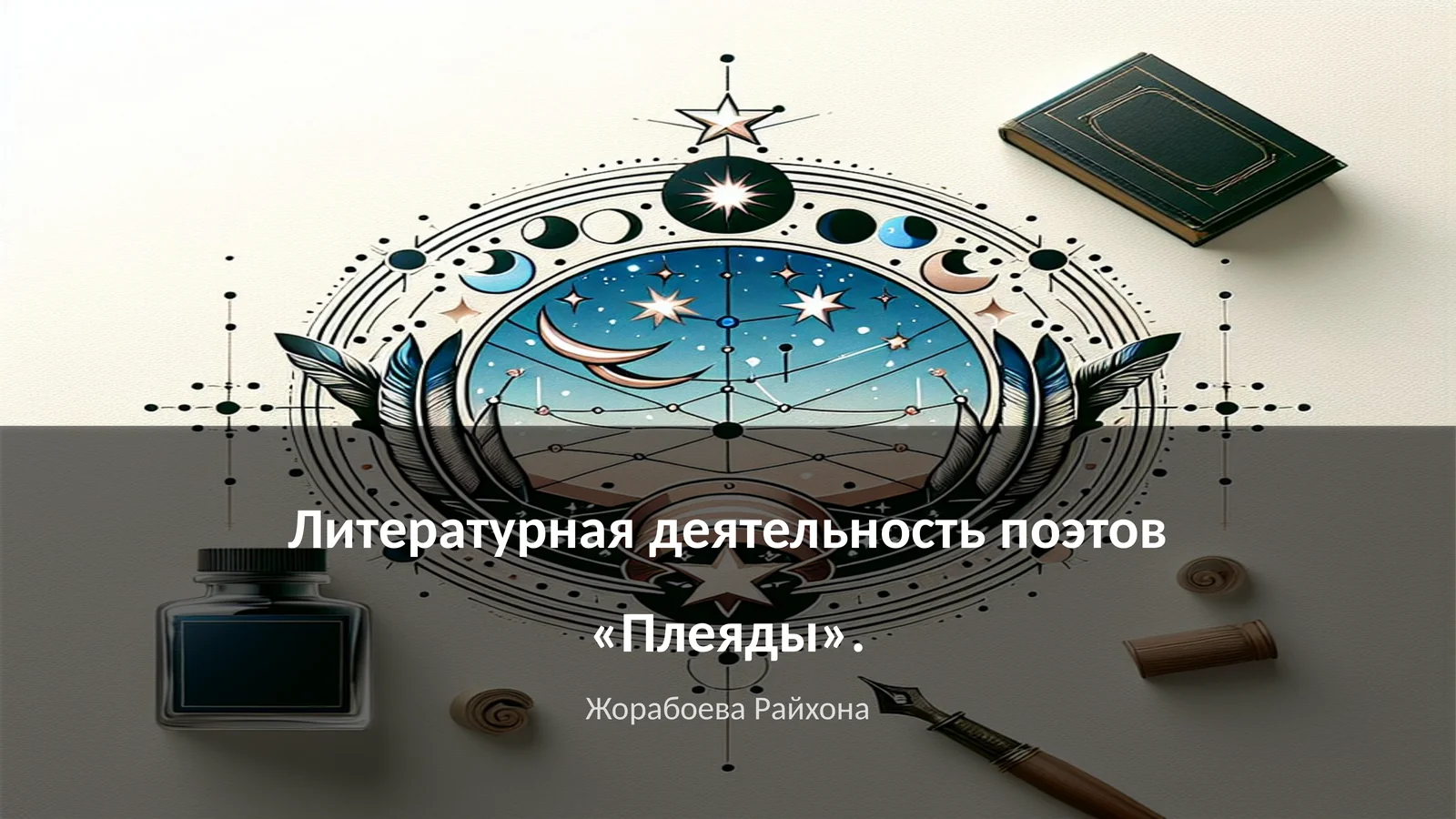 Литературная деятельность поэтов «Плеяды»