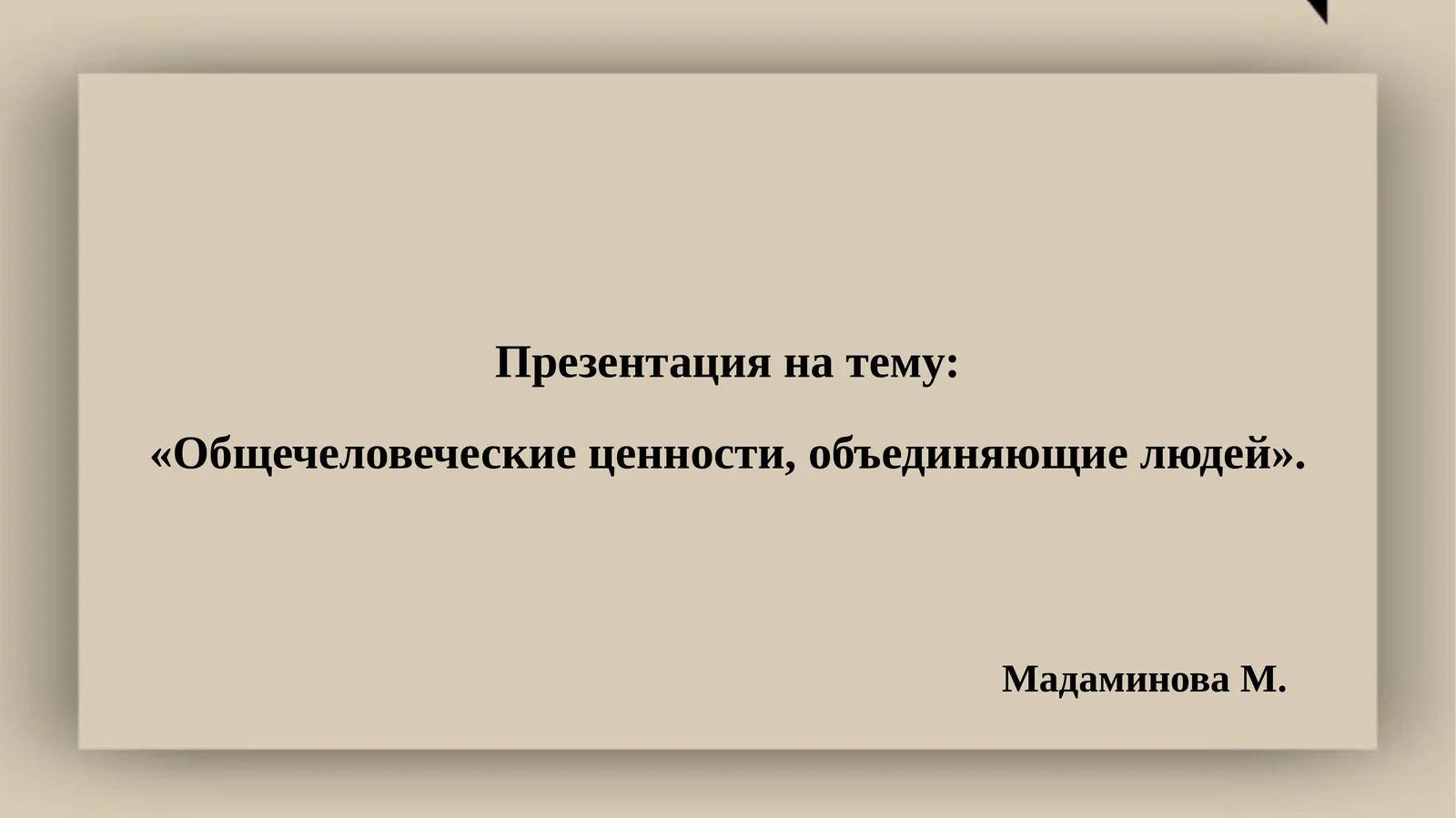 Презентация на тему:«Общечеловеческие ценности, объединяющие людей»