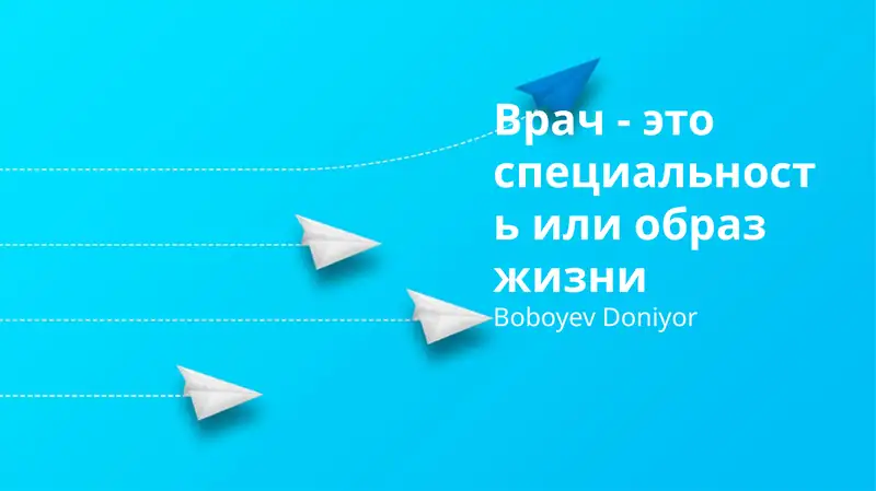 Врач: профессия, призвание или образ жизни?
