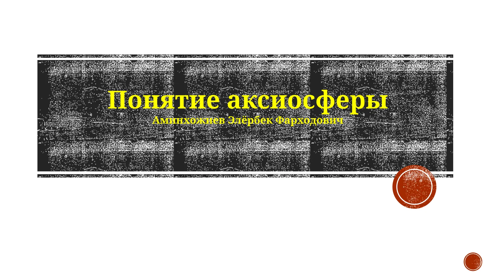 Понятие аксиосферы