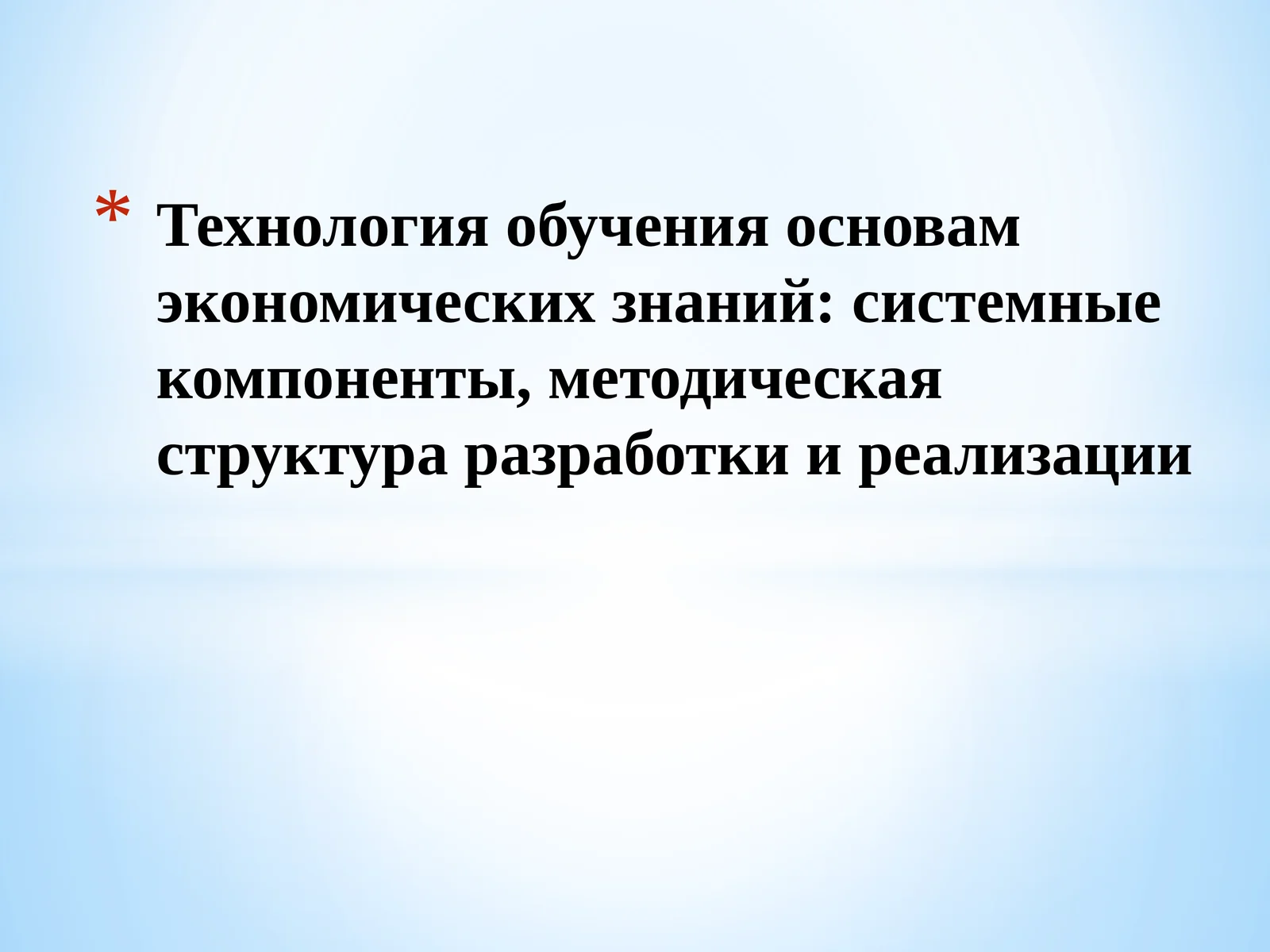 Технология обучения основам экономических знаний: системные компоненты, методическая структура разработки и реализация