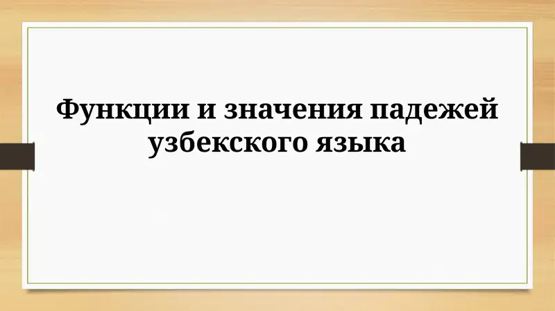 Функции и значения падежей узбекского языка