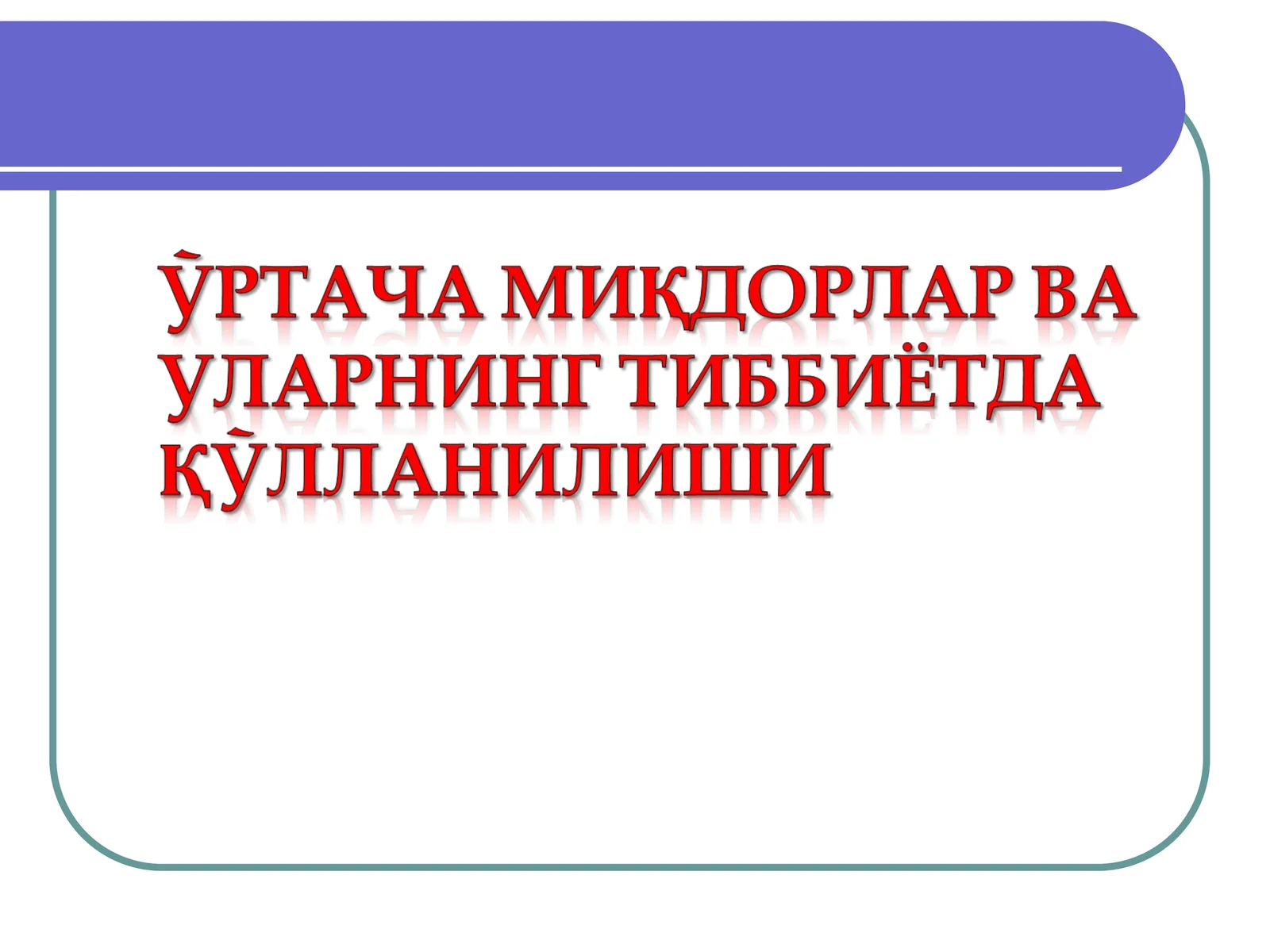 Ўртача миқдор ифодаси