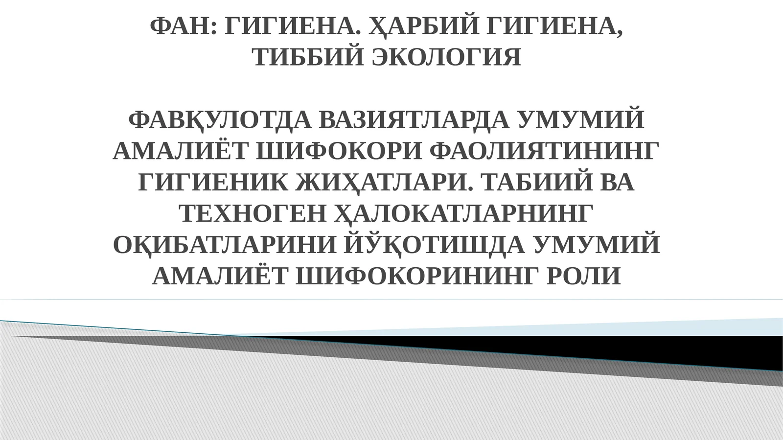 Гигиена.Ҳарбий гигиена,Тиббийэкология