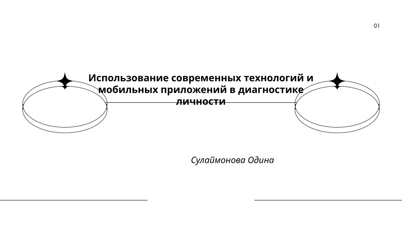 Использование современных технологий и мобильных приложений в диагностике личности