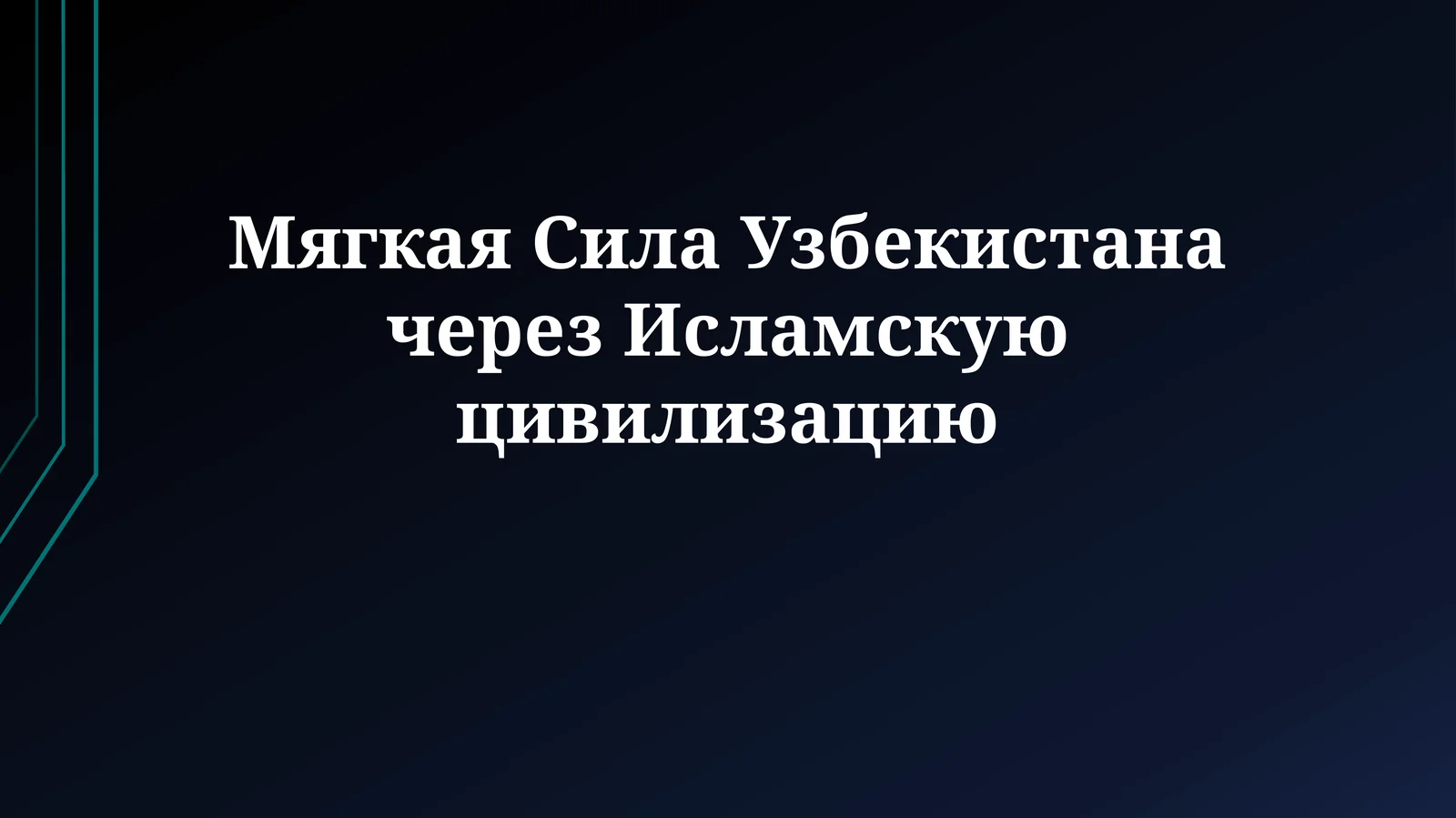 Мягкая Сила Узбекистана через Исламскую цивилизацию