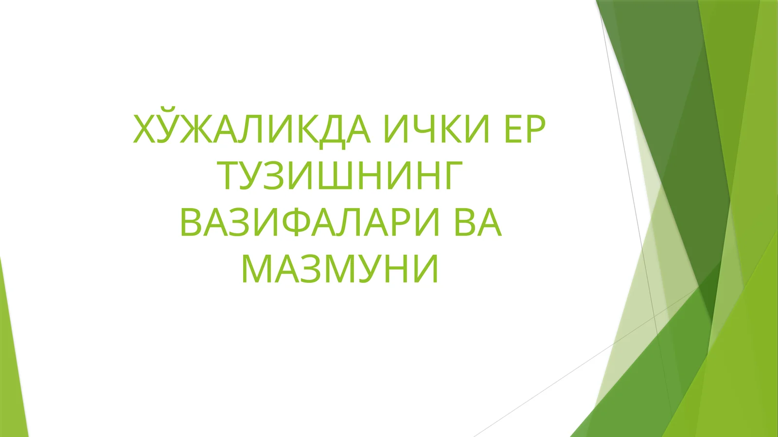 Ишлабчиқариш ва ҳўжалик турли