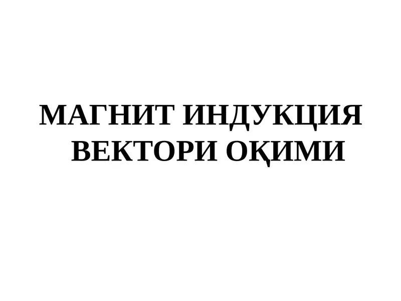 МАГНИТ ИНДУКЦИЯ ВЕКТОРИ ОҚИМИ