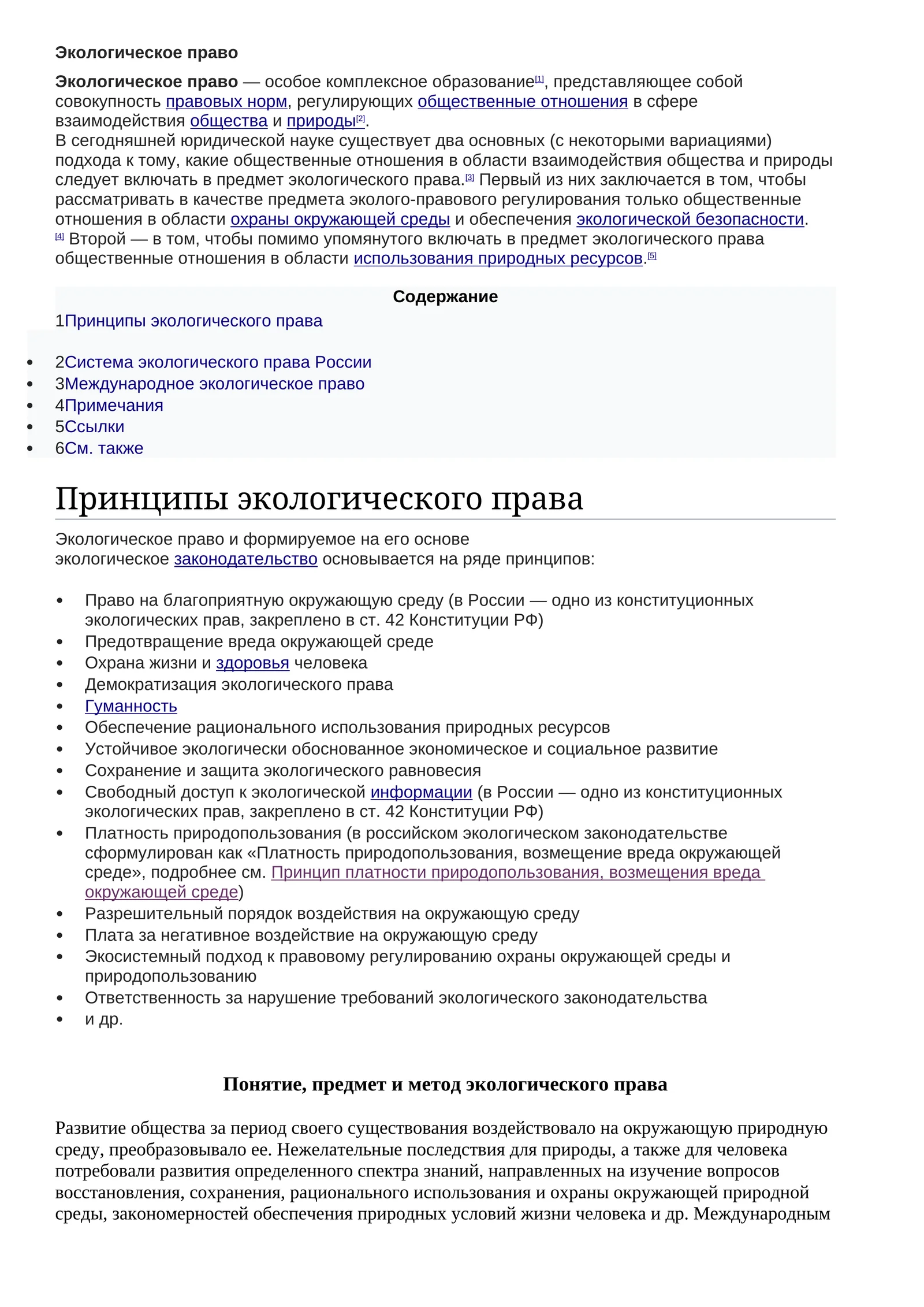 Экологическое право