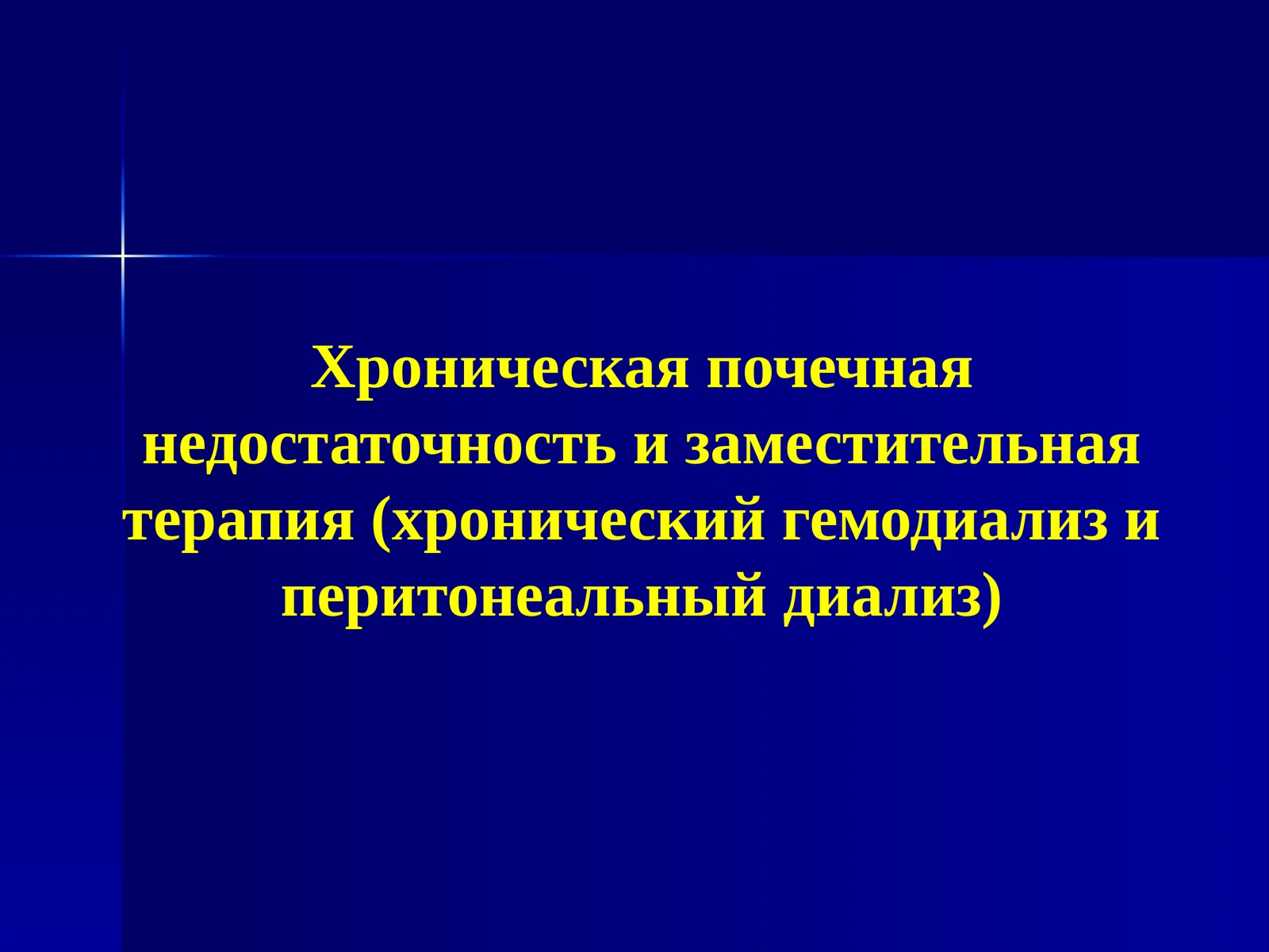 Хроническая почечная недостаточность и заместительная терапия