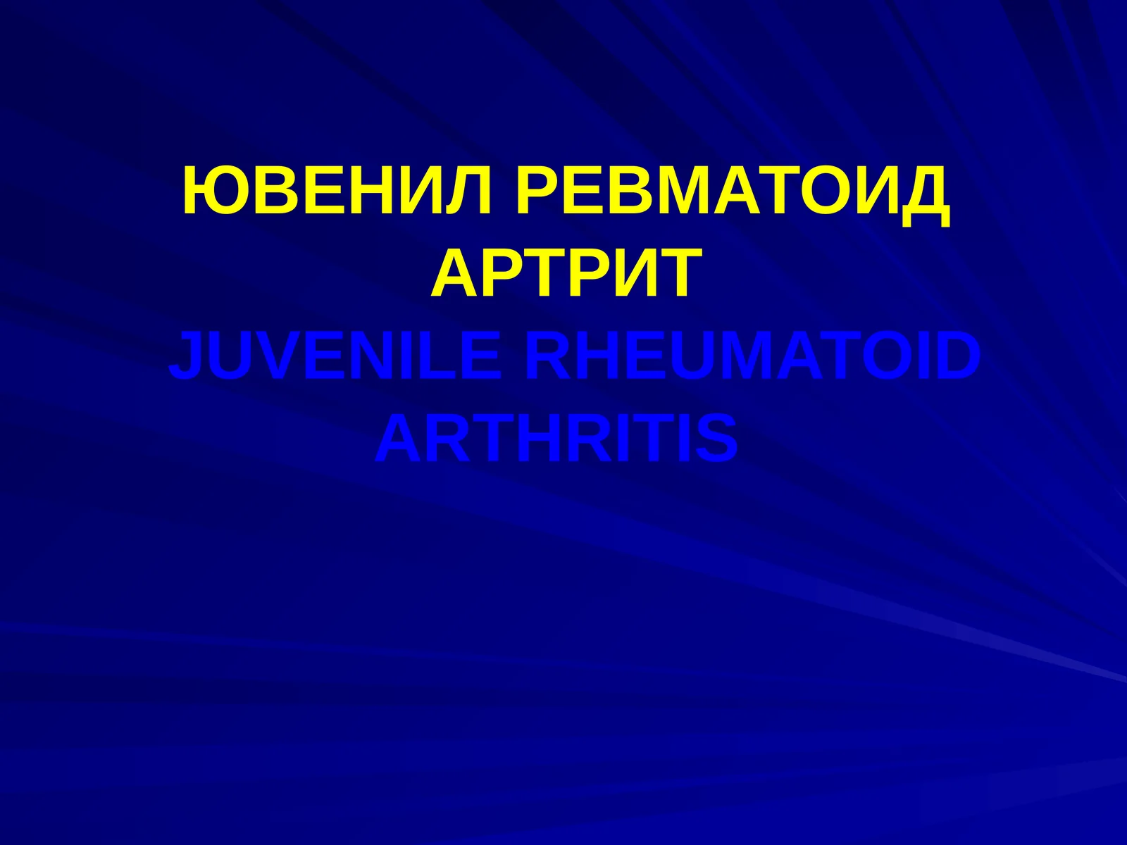 ЮВЕНИЛ РЕВМАТОИД АРТРИТJUVENILE RHEUMATOID ARTHRITIS