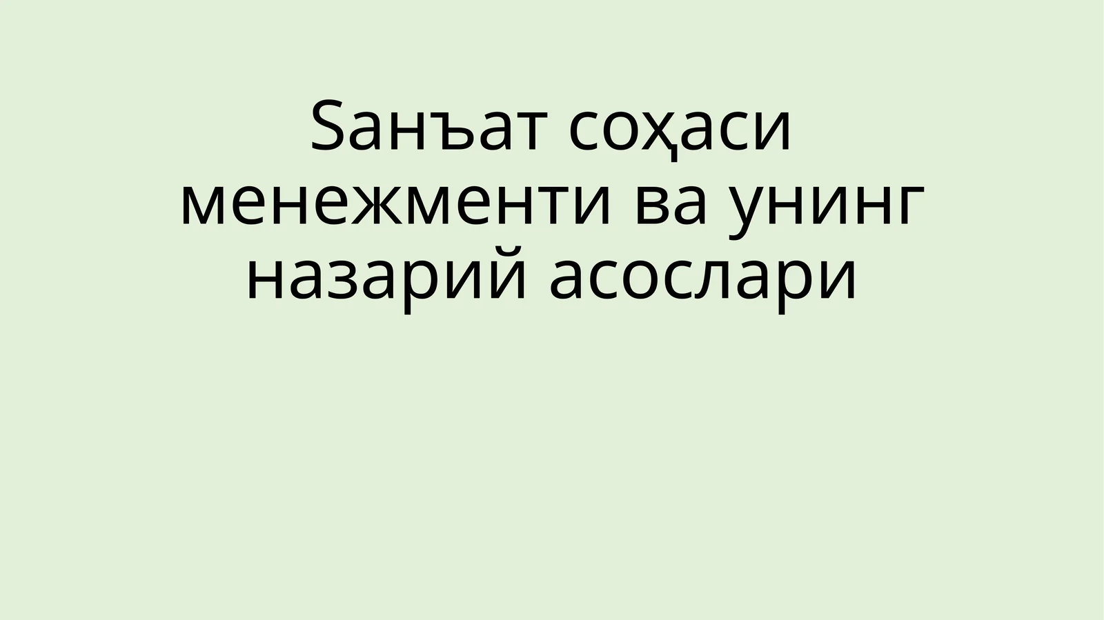 Санъат соҳаси менежменти ва унинг назарий асослари
