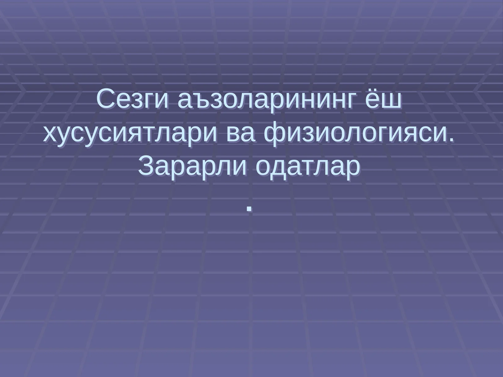 Сезгиаъзоларининг ёш хусусиятлари ва физиологияси.Зарарлиодатлар