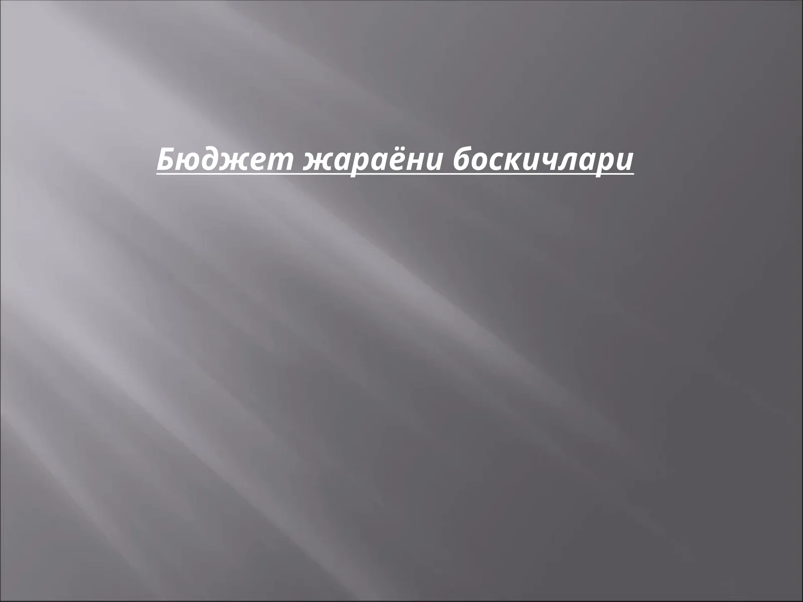 Бюджет жараёни боскичлари